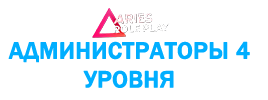 адм4лвл.png адм4лвл.png